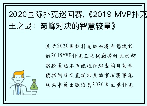 2020国际扑克巡回赛,《2019 MVP扑克王之战：巅峰对决的智慧较量》