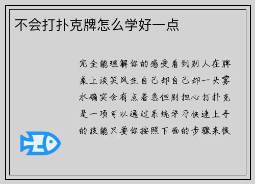 不会打扑克牌怎么学好一点