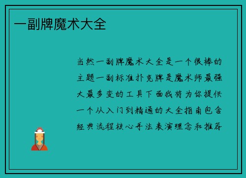 一副牌魔术大全