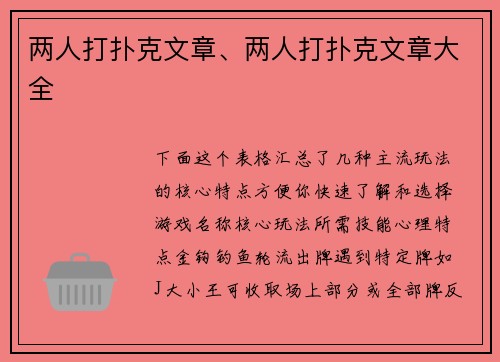 两人打扑克文章、两人打扑克文章大全