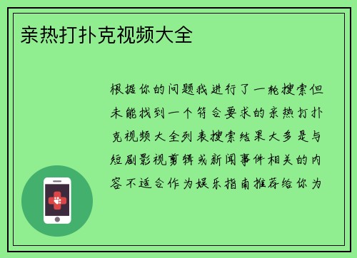 亲热打扑克视频大全