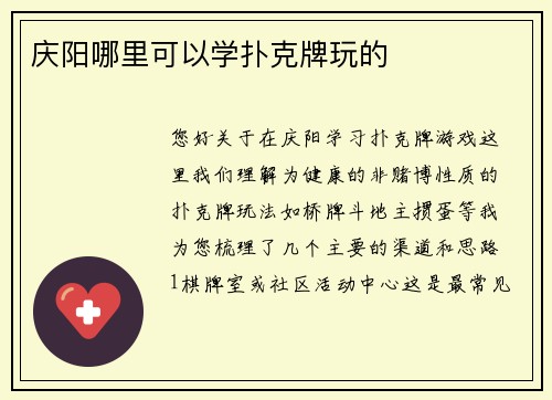 庆阳哪里可以学扑克牌玩的