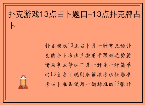 扑克游戏13点占卜题目-13点扑克牌占卜