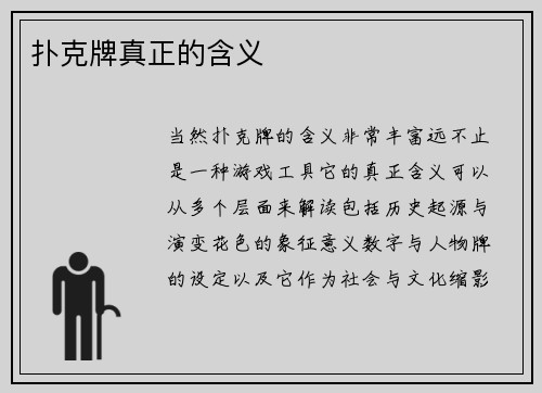 扑克牌真正的含义