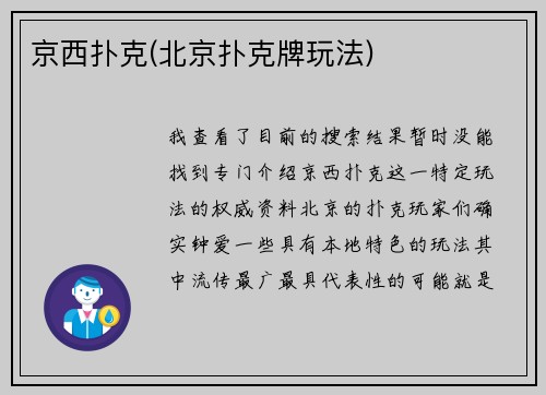 京西扑克(北京扑克牌玩法)