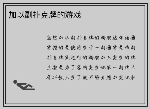 加以副扑克牌的游戏