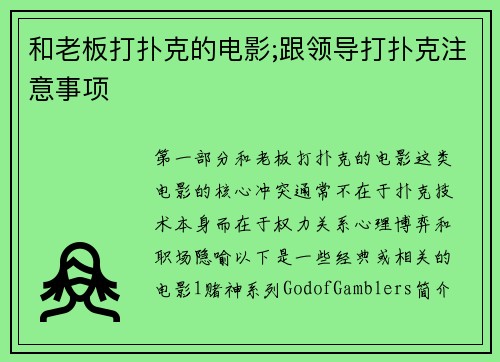 和老板打扑克的电影;跟领导打扑克注意事项