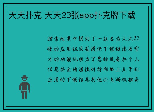 天天扑克 天天23张app扑克牌下载