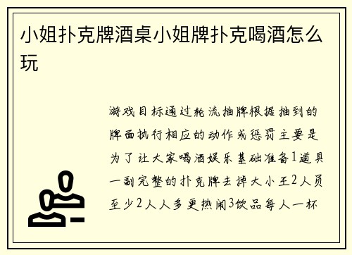 小姐扑克牌酒桌小姐牌扑克喝酒怎么玩