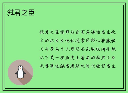弑君之臣